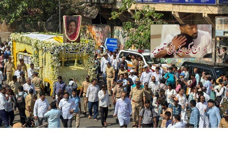 سرکاری اعزاز کے ساتھ آشا بھوسلے کی آخری رسومات